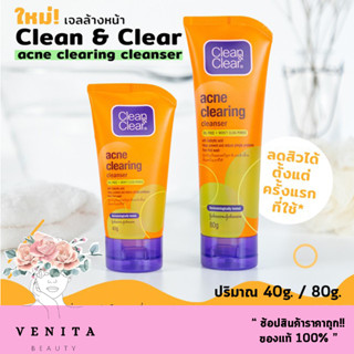 Clean &amp; Clear Acne Clearing Cleanser / คลีน แอนด์ เคลียร์ แอคเน่ เคลียริ่ง คลีนเซอร์ สิ้วเสี้ยน สิวอุดตัน ขนาด 40 / 80g.