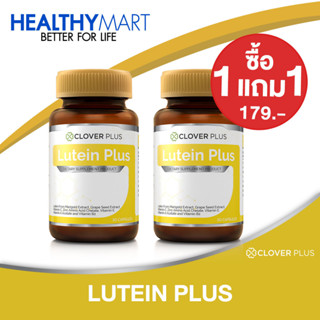 1 แถม 1 Clover Plus Lutein Plus ลูทีน พลัส ลูทีนจาก ดอกดาวเรือง และ วิตามิน (รวม 2 กระปุกได้ 60 แคปซูล) วิตามินเอ ตา บำร