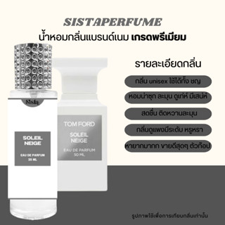 SISTAPERFUME | น้ำหอมกลิ่นอิงฟ้า ทอมฟอร์ด ❄💗 Tom Ford Soliel Neige พร้อมส่ง