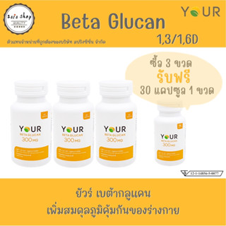 YOUR BetaGlucan  ยัวร์ เบต้ากลูแคน  1,3/1,6D  300 mg