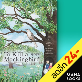 ผู้บริสุทธิ์ (To Kill a Mockingbird) | words publishing ฮาร์เปอร์ ลี