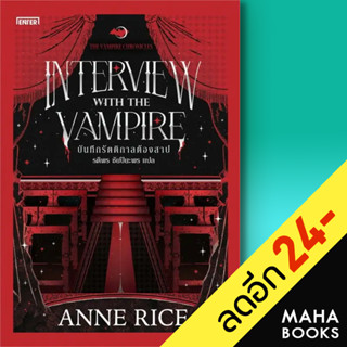 บันทึกรัตติกาลต้องสาป (The Vampire Chronicles) | เอ็นเธอร์บุ๊คส์ Anne Rice