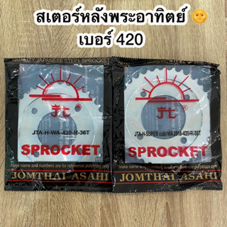 สเตอร์หลังเวฟ JOMTHAI ตราพระอาทิตย์ ข้อบาง เบอร์ 420 WAVE 36 ฟัน