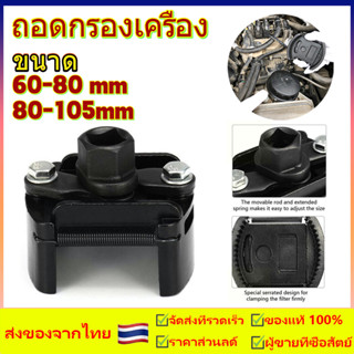 น้ำยาล้างกรอง รุ่นงานหนัก ถอดกรอง  ขนาด 60-80mm 80-105mm วัสดุอย่างดี  โลหะหล่อเทียมปรับได้เครื่องมือถอดบิดตัวกรอง