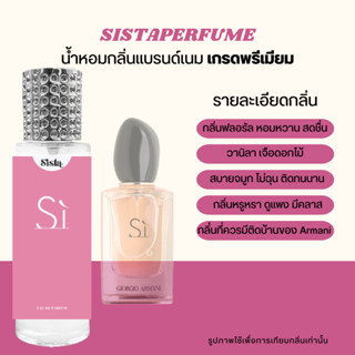 SISTAPERFUME | น้ำหอมกลิ่น SI PINK ซิชมพู กลิ่นหอมเย้ายวน ไม่ฉุนแอลกอฮอล์