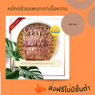 ส่งฟรี หมึกกล้วยแพแกะตาเนืเอหวาน ขนาด 300 กรัม