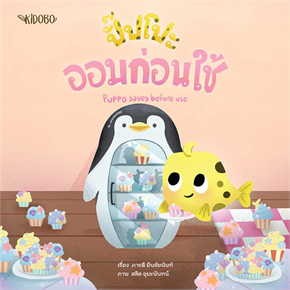 หนังสือ ปั๊ปโปะ ออมก่อนใช้ ผู้เขียน: ภารดี มีนชัยนันท์  สำนักพิมพ์: KIDOBO #bookfactory