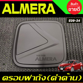 ครอบฝาถัง, ครอบฝาถังน้ำมัน สีดำด้าน Nissan Almera 2020 2021 2022 2023 2024 (A)