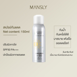 ครีมกันแดด สเปรย์กันแดดครีมกันแดดสูตรกันน้ำ Sunscreen SPF50PA+ซึมเร็วไม่เหนียว เหนอะหนะ สเปรย์บำรุงผิวปกป้องผิวจากแสงแดด