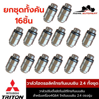 วาล์วไฮดรอลิคไทรทันเบนซิน 2.4 เครื่อง4G64 ยกชุด16ชิ้น