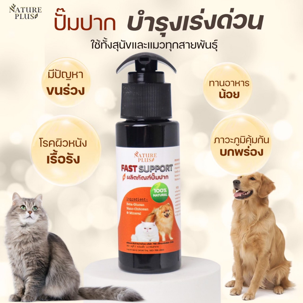 ผลิตภัณฑ์ปั๊มปาก ช่วยฟื้นฟูผิวหนังเสริมภูมิคุ้มกัน ลดอักเสบ ขนร่วงมากเป็นพิเศษ ป่วยเรื้อรัง ขนซ็อต Natureplus
