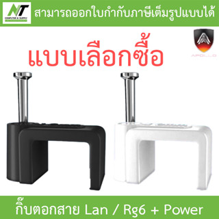 Apollo Cable Clip กิ๊บตอกสาย USE for Lan / Rg6 + Power ขนาด 10 / 12mm. (1แพ็ค 1,000 ชิ้น) - แบบเลือกซื้อ BY N.T Computer