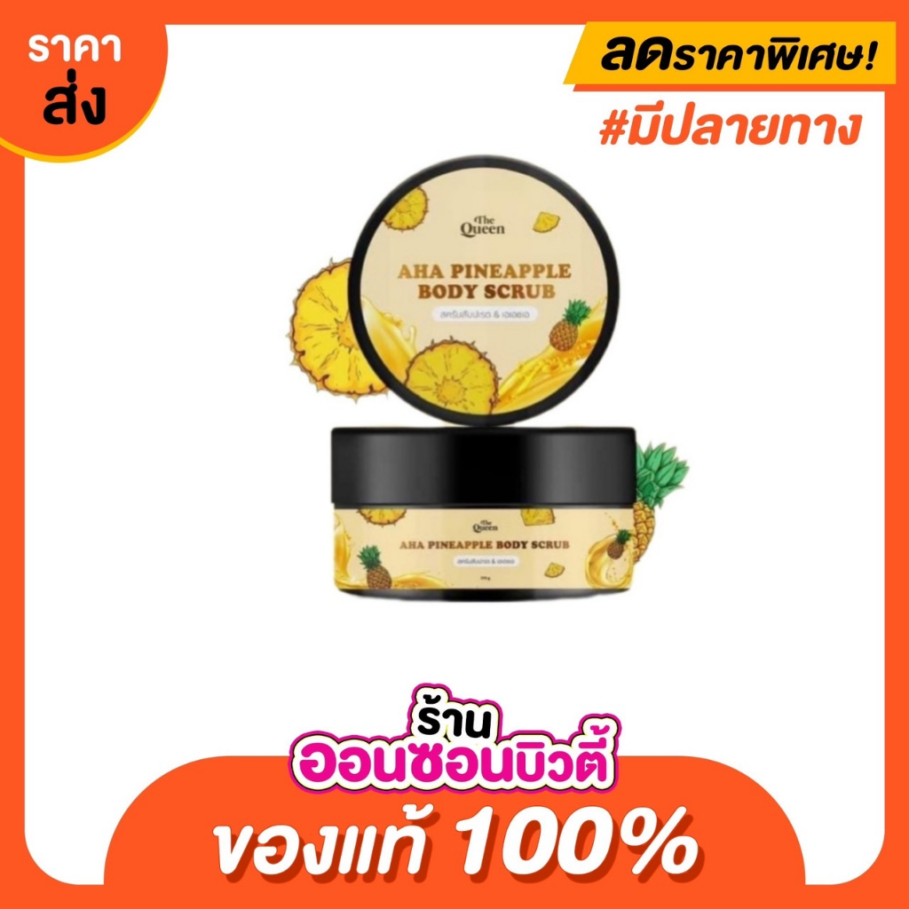 สครับสัปปะรด The Queen AHA  Pineapple Body scrub 250 g. ขัดและมาส์กเนื้อละเอียดไม่บาดผิว