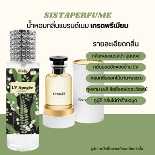 SISTAPERFUME | น้ำหอมกลิ่นหลุยส์ อโพจี 💚 LV APOGEE หรูหรา ผู้ดี แนวฟลอรัล หวานเย้ายวน 35ml.