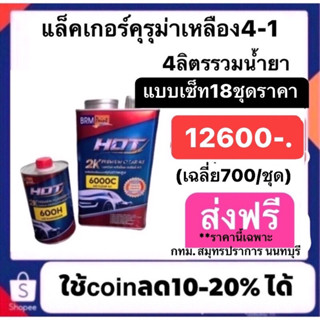 แล็คเกอร์ฮ็อต4:1 แบบเซ็ท18ชุด12600 (เฉลี่ย700/ชุด) ส่งฟรีเฉพาะ กทม สมุทรปราการ นนทบุรี