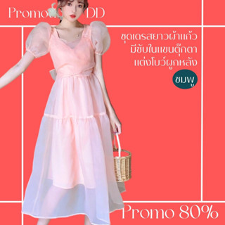 โปรดีๆ🔖ลด 80% ชุดเดรสยาวผ้าแก้วสีชมพูหวาน มีซับในแขนตุ๊กตา แต่งโบว์ผูกหลัง