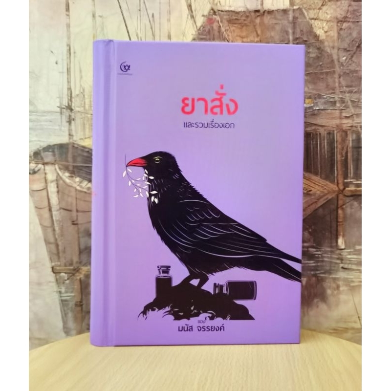 ยาสั่ง​และรวมเรื่องเอก โดย มนัส​ จ​รร​ยงค์​