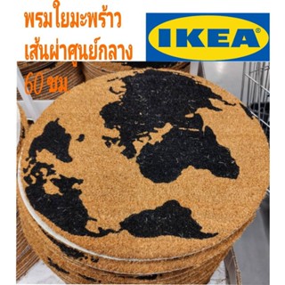 พรมเช็ดเท้าใยมะพร้าวอิเกีย,อีเกีย, ikea,พรมเช็ดเท้าหน้าประตูอิเกีย,อีเกีย, ikea