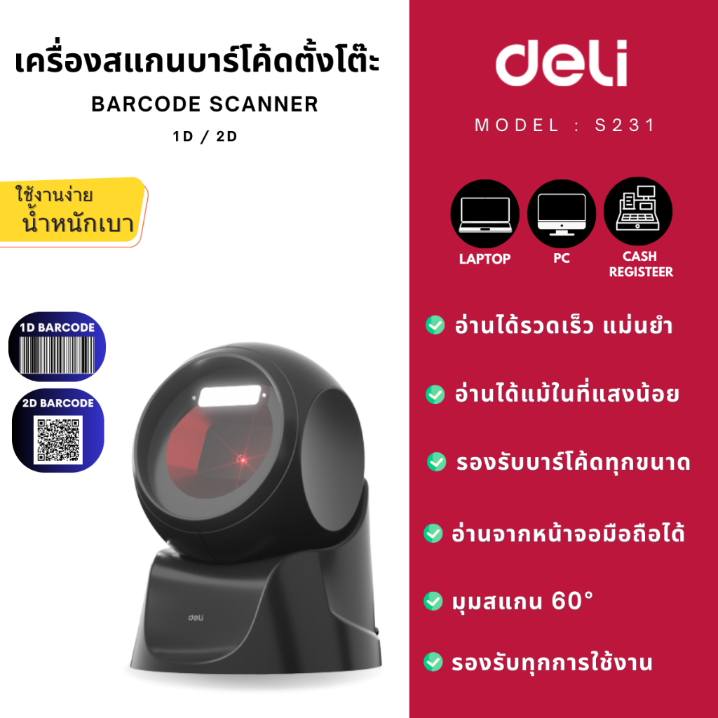 【ส่งฟรี】DELI S231 เครื่องสแกนบาร์โค้ดแบบตั้งโต๊ะ 1D/2D Barcode Scanner