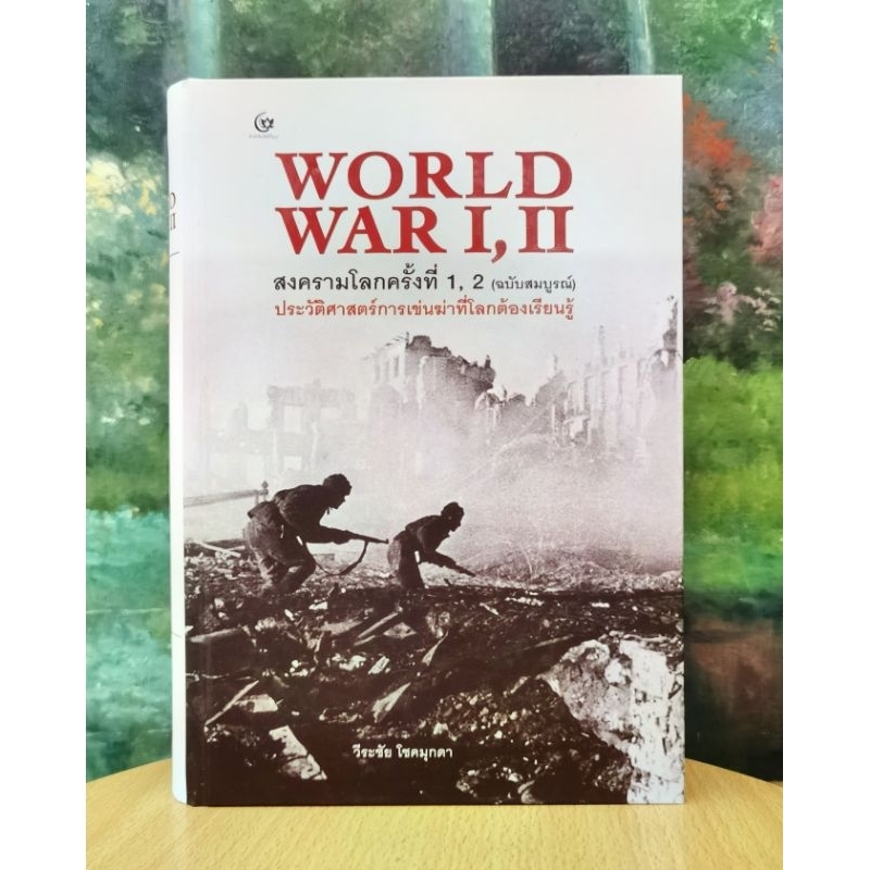 สงคราม​โลกครั้ง​ที่​1, 2 (ฉบับ​สมบูรณ์)​ เขียนโดย วีระชัย โชคมุกดา