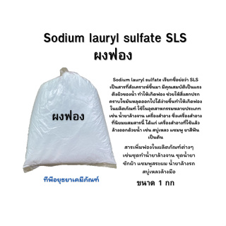 Sodium lauryl sulfate SLS ผงฟอง สารเพิ่มฟอง ฟองทำน้ำยา  ขนาด 1 กก