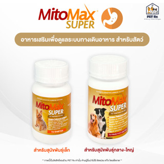 MitoMax SUPER [แท้💯] อาหารเสริมเพื่อดูแลระบบทางเดินอาหารสำหรับสัตว์เลี้ยง (30 แคปซูล)