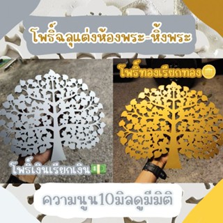 โพธิ์เงินโพธิ์ทองต้นโพธิ์ฉลุขนาด20-50เซนสำหรับตกแต่งห้องพระ-หิ้งพระหนา10มิลดูมีมิติมากขึ้น‼️