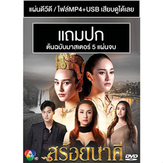 ดีวีดี / USB ละครไทย สร้อยนาคี (ปี 2566) (นาว ทิสานาฏ - บลิว วรพล) (Master) (แถมปก)