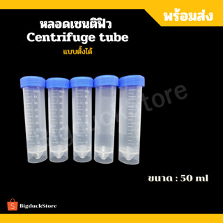 หลอดพลาสติก หลอดเซนติฟิว Centrifuge tubeตั้งได้ ขนาด 50 ml พร้อมฝาปิด หลอดทดลอง