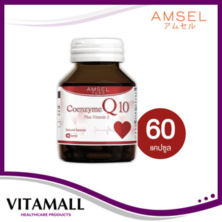 Amsel Coenzyme Q10 Plus Vitamin E (60 แคปซูล) ช่วยบำรุงและฟื้นฟูเซลล์ผิวหนัง บำรุงหัวใจ