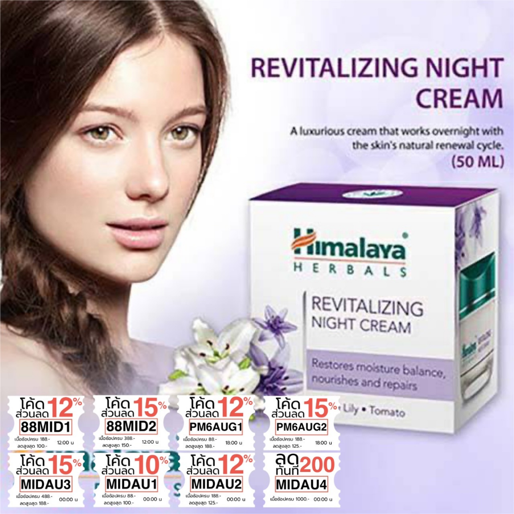 (ซื้อในไลฟ์ 99) Night Cream หิมาลายาเฮิร์บ รีไวทัลไลซิ่งไนท์ครีม Himalaya Revitalizing Night Cream 50g