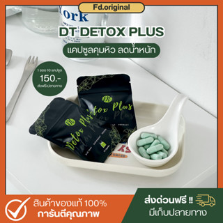 🌱DT detox Plus ขับไขมัน ของเสียสะสม ลดพุง ลดกลิ่นตัว ปรับสมดุลการขับถ่าย