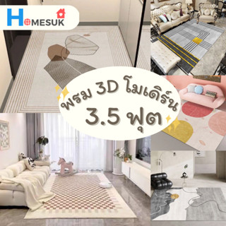 พรมปูพื้น3Dโมเดิร์น  พรมปูพื้นห้อง พรม 3D ขนาด 120x160 CM (3.5 ฟุต) มีปุ่มกันลื่น ขนสังเคราะห์ พรม ขนนิ่ม