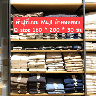 ผ้าปูเตียง Muji คอตตอนออร์แกนิค ไซส์Q-รับหิ้วมูจิ ของแท้