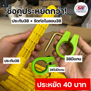 ประกับจับคู่รัดท่อไนลอน เบอร์ 38 (ซื้อคู่ประหยัด 40 บาท) สุดคุ้ม นำเข้าจากประเทศมาเลเซีย