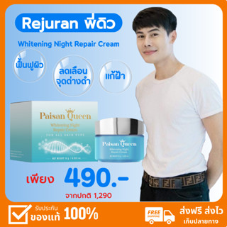 Paisan Queen Whitening Night รีจูรัน พี่ดิว ตัวช่วยเรื่องผิวของแท้