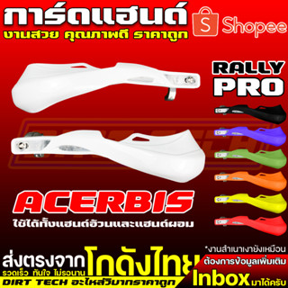 การ์ดแฮนด์ทรง ACERBIS RALLY PRO ใช้ได้ทั้งแฮนด์อ้วนและแฮนด์ผอม