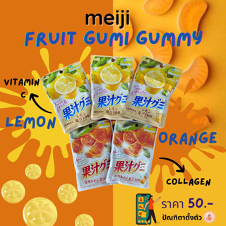 ✨เยลลี่รสผลไม้ Meiji Fruit Gumi Gummy🍊🍋🧏🏻‍♀️✨