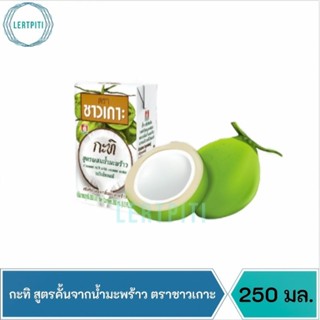 ใหม่ !! กะทิ สูตรคั้นจากน้ำมะพร้าว ตราชาวเกาะ บรรจุ 250 มล.