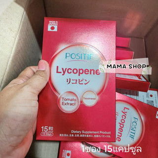 POSITIF LYCOPENE โพสิทีฟ ไลโคปีน สกัดจากมะเขือเทศ วิตามินซี วิตามินอีในรูปแบบแคปซูลทาน 15 วัน นำเข้าจากญี่ปุ่น