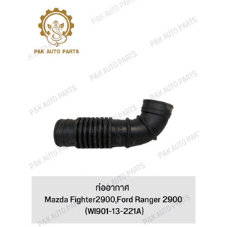 ท่ออากาศ Mazda Fighter2900,Ford Ranger 2900 (Wl901-13-221A)