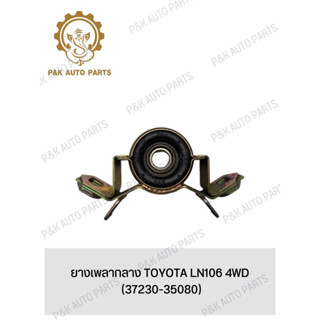 ยางเพลากลาง TOYOTA LN106 4WD (37230-35080)