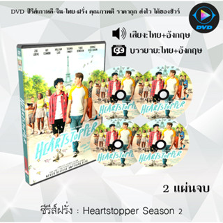 ซีรีส์ฝรั่ง Heartstopper Season 1-2  : 2 แผ่นจบ (พากย์ไทย+ซับไทย)