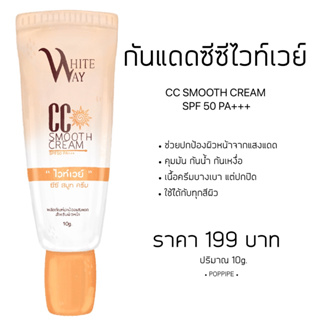 ไวท์เวย์ ซีซี สมูท ครีม WHITEWAY CC SMOOTH CREAM ป้องกัน SPF 50 PA+++