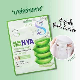 Lalio Aloevera Hya Soothing Mask 23g / 1 แผ่น ลาลิโอ มาส์คหน้า ว่านหางจระเข้