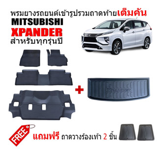 (จัดชุด) ผ้ายางปูพื้นรถและถาดท้ายรถยนต์เข้ารูป MITSUBISHI XPANDER ทุกรุ่น/ทุกปี (แถมถาด) ถาดท้ายรถ ผ้ายางรถยนต์