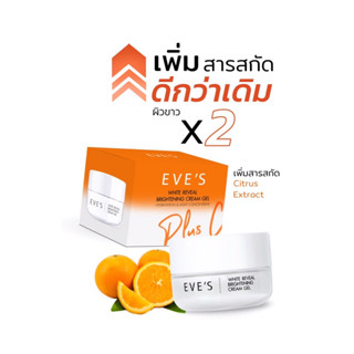 EVE  S ครีมเจล ด้อมส้ม Plus C+ moisturizer มอยเจอร์ไรเซอร์ บำรุงผิวหน้า ขาว กระจ่างใส ลดรอยสิว ฝ้า กระ คนท้องใช้ได้ อีฟ