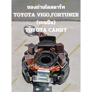 ซองถ่านไดสตาร์ท TOYOTA VIGO,FORTUNER (เบนซิน) TOYOTA CAMRY