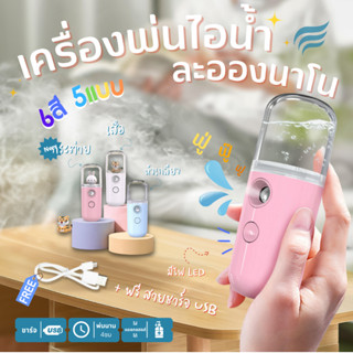 ++ เครื่องพ่นไอน้ำนาโน +ฟรีสายชาร์จ ใส่แอลกอฮล์ 75%ได้ เครื่องพ่นไอน้ำใบหน้า 30ml เครื่องพ่นน้ำแร่ สเปรย์นาโน