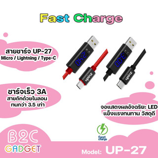 UPINZ รุ่นUP27  สายชาร์จ USB Fast ใช้สำหรับ  iphone type-c micro  แข็งแรงทนทาน วัสดุคุณภาพดี